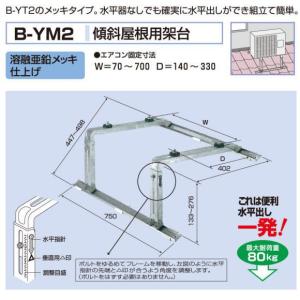 バクマ工業　 エアコン室外ユニット用据付架台　傾斜屋根用架台　B-YM2　溶融亜鉛メッキ仕上げ｜t-up2007abm