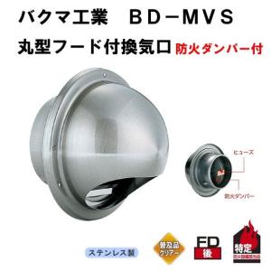 バクマ工業BD-100MVS　丸型フード付換気口　SUS網付　ガラリ（丸型・開口部：小）防火ダンパー付　100mm用｜t-up2007abm