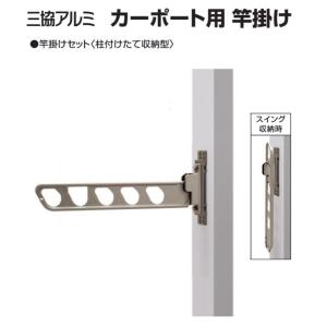 三協アルミ 竿掛け テラス柱取付型 2本入り SAKE-02K 『物干し 屋外 