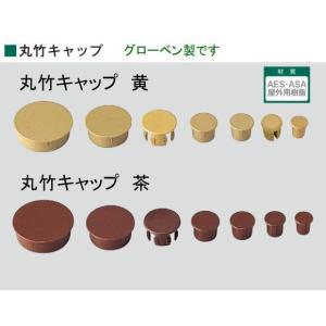 グローベン丸竹キャップ　（樹脂製） 黄（EMA022Y)・茶（EMA02B)　丸22ｍｍ用｜t-up2007abm