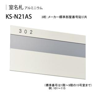 ナスタ　室名札　KS-N21AS （部屋番号付き）ステンカラー　125x210　アルミ製。｜t-up2007abm