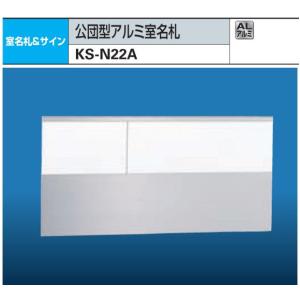 ナスタ　公団型アルミ室名札　KS-N22A 125x250｜t-up2007abm