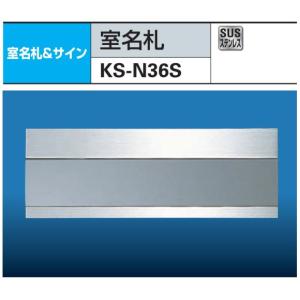 ナスタ　室名札　KS-N36S　ステンレス製　75x210｜t-up2007abm