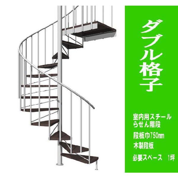 室内スチール製らせん階段　ダブル格子タイプ　標準タイプ（非耐火）　段板巾750送料込み