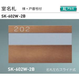 神栄ホームクリエイト（新協和）　室名札　SK-602W-2B（部屋番号付)　ブロンズ　Ｈ125ｘＷ210xD3.5　アルミ製｜t-up2007abm