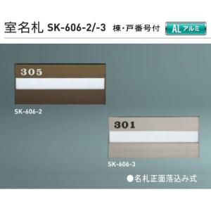 神栄ホームクリエイト（新協和）　室名札　SK-606（部屋番号付)　H120xW270xD15　アルミ製。名札正面落ち込み式。｜t-up2007abm