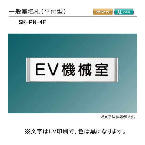 神栄ホームクリエイト（新協和）　一般室名札　SK-PN-4F（平付型)　H102ｘW305xD15。
