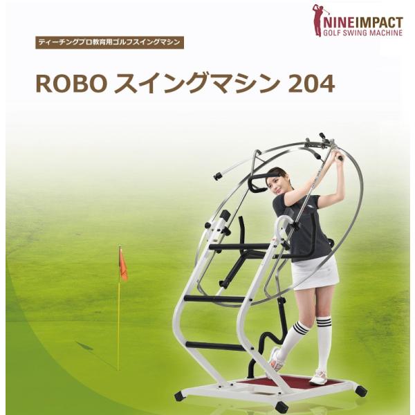 ROBOスイングマシン204