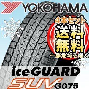 【4本セット】YOKOHAMA(ヨコハマ) ice GUARD SUV G075 225/65R17 102Q SUV スタッドレスタイヤ アイスガードエスユーブイ ジーゼロナナゴ｜t-world