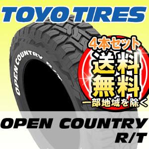 セール！ TOYO TIRES OPEN COUNTRY R/T(トーヨータイヤ オープン