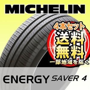 【4本セット】MICHELIN (ミシュラン) ENERGY SAVER 4 175/60R15 81H サマータイヤ エナジーセイバーフォー｜t-world
