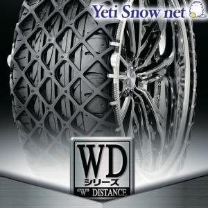 Yeti Snow net 品番:1244WD WDシリーズ イエティ スノーネット タイヤチェーン タイヤサイズ:185/60R13 に