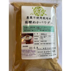 発酵ぬかパウダー　500ｇ　ぬかは食べる時代へ。精米したぬかを発酵させて、食べやすく微粒粉にしています。