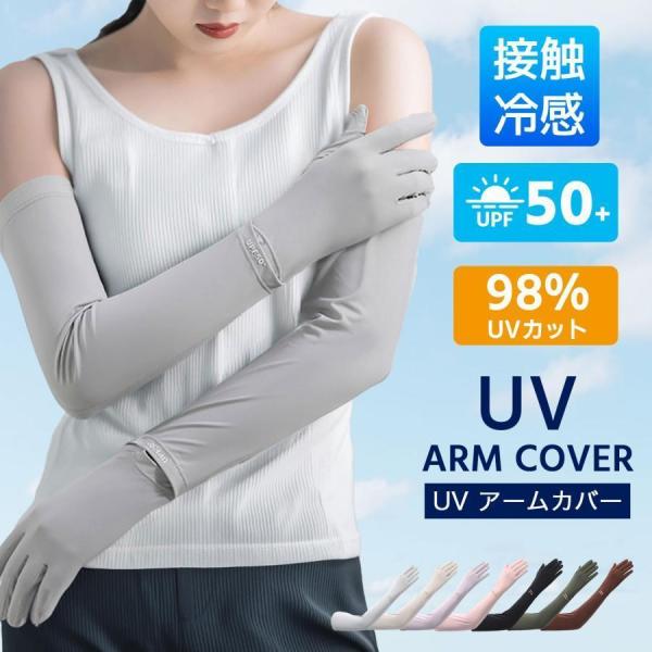 アームカバー アームカバーレディース 接触冷感アームカバー UPF50+ ロング 指先まで UVカッ...