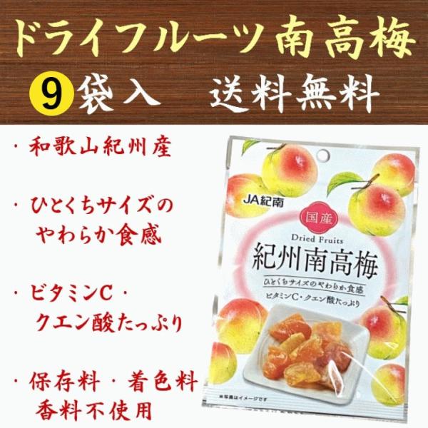 ドライフルーツ 紀州南高梅 ドライフルーツ南高梅 20g×9袋 国産 JA紀南 送料無料