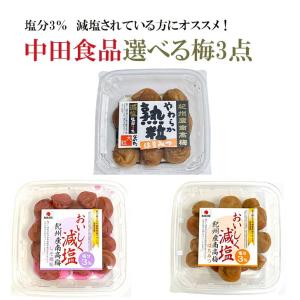 中田食品 選べる3点 減塩梅 やわらか熟粒 おいしく減塩 しそ はちみつ 塩分3％ 中田食品 梅干し 梅干 紀州産南高梅 紀州南高梅 送料無料｜九州漬物専門店 漬匠よこ尾ヤフー店