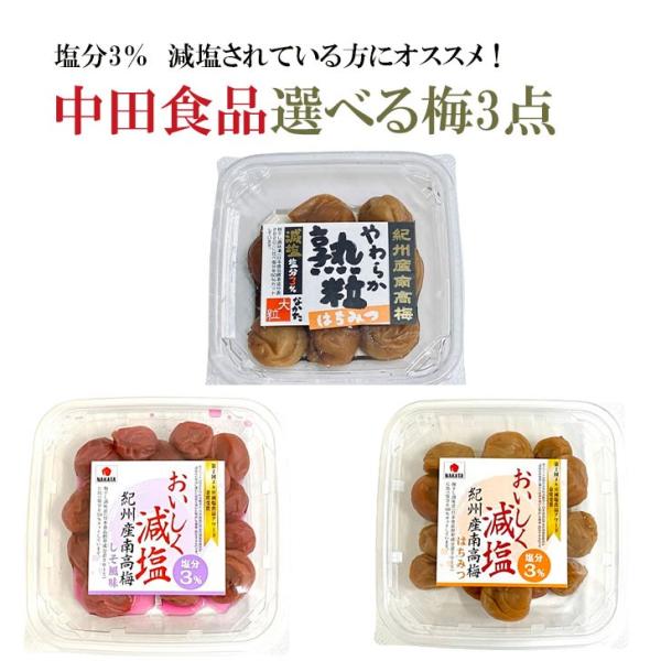中田食品 選べる3点 減塩梅 やわらか熟粒 おいしく減塩 しそ はちみつ 塩分3％ 中田食品 梅干し...