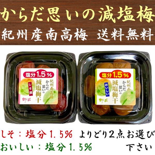 【原料不足の為、休売となります】塩分1.5％ 梅干し 紀州産南高梅 からだ思いの減塩梅干(しそ/おい...
