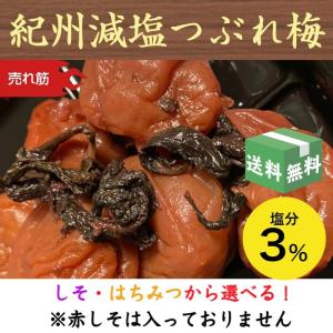 つぶれ梅 3% 特上 梅干し 減塩 しそ はちみつ 360g (180g×2セット) 紀州南高梅 和歌山県産の商品画像