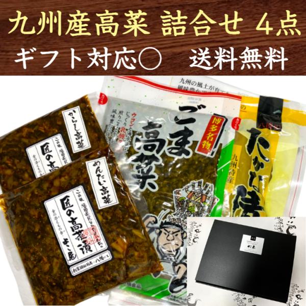 お歳暮 2023 冬ギフト 九州産高菜詰合せ 4点セット 九州 福岡 博多 国産 漬物 ギフト のし...