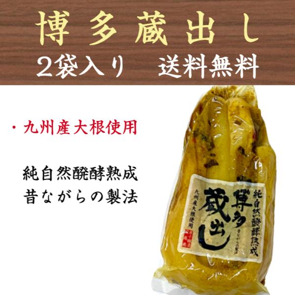 沢庵 純自然醗酵熟成 博多蔵出し 九州産大根使用 国産 2袋入り 送料無料