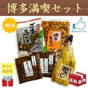 父の日 博多満喫セット 5種類 漬物 ギフト 福岡 博多 詰合わせ 送料無料｜t-yokoo