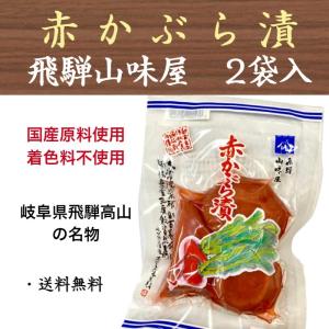 赤かぶら漬 飛騨 山味屋 高山 国産 岐阜 150g×2袋 お土産 送料無料｜九州漬物専門店 漬匠よこ尾ヤフー店