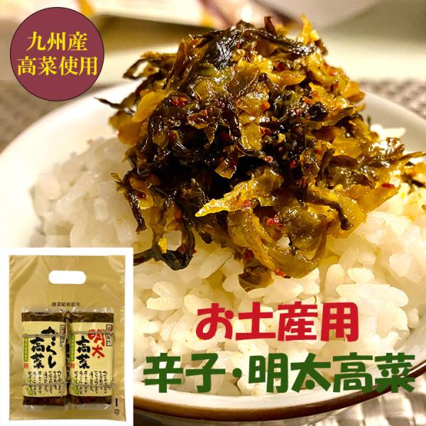 お土産用 辛子高菜 明太高菜 10個〜30個 からし高菜 高菜炒め 高菜油炒め 漬物 高菜漬け 福岡...