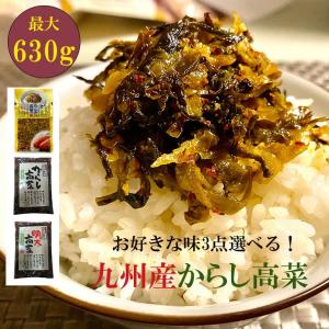 ギフト用 辛子高菜 選べる3袋(辛子/明太/贅沢明太) 630g(210g×3袋) からし高菜 福岡 博多 国産 送料無料｜t-yokoo