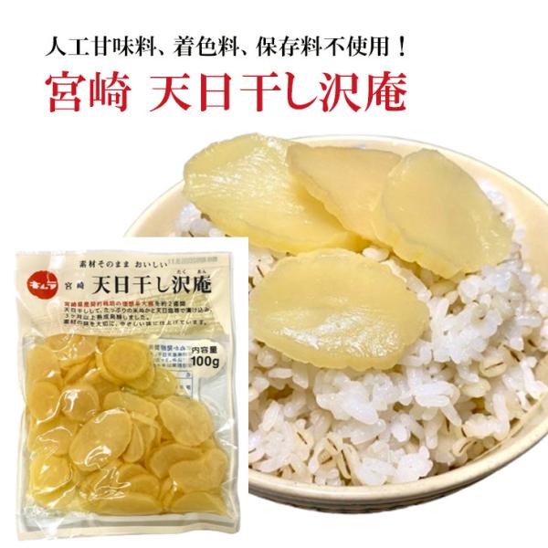 沢庵 無添加 たくあん 宮崎天日干し沢庵 100g×2袋 人工甘味料着色料保存料不使用 送料無料 キ...
