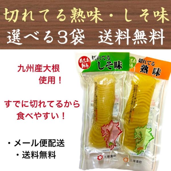 沢庵 切れてるしそ味/熟味 選べる3袋 国産 九州産 たくあん たくわん 鹿児島 漬物 太陽漬物 送...