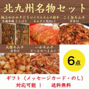 父の日 北九州名物セット 6点入 キムチ ぬか炊き ぬかだき たちばな 郷土料理 いわし さば 送料無料 福岡｜t-yokoo