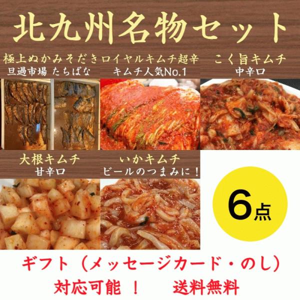 北九州名物セット 6点入 キムチ ぬか炊き ぬかだき たちばな 郷土料理 いわし さば 送料無料 福...