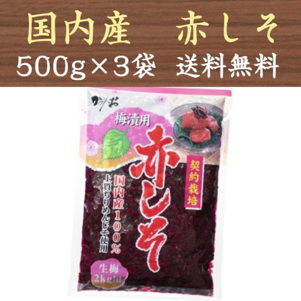 赤しそ もみしそ 赤紫蘇 もみ紫蘇 しその葉 国産 500g×3袋 送料無料