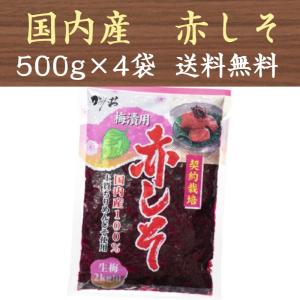 赤しそ もみしそ 赤紫蘇 もみ紫蘇 しその葉 国産 500g×4袋 送料無料｜九州漬物専門店 漬匠よこ尾ヤフー店