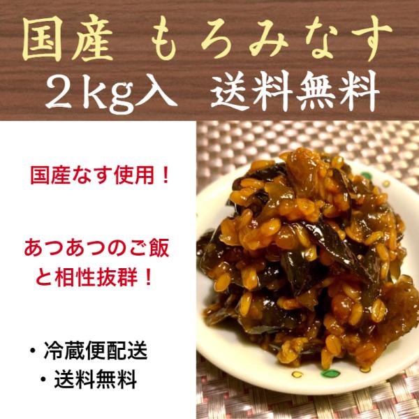 もろみなす もろみ茄子 なすもろみ 2kg 金山寺みそ 金山寺味噌 小川屋味噌店 大容量 業務用 保...