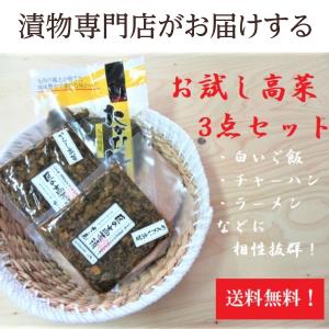 漬物専門店のお試し九州産高菜3点 辛子高菜125g 辛子明太高菜115g 高菜漬200g 漬物 福岡 博多 国産 送料無料 ポイント消化｜t-yokoo