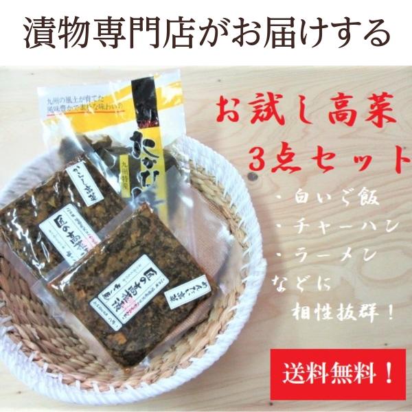 漬物専門店のお試し九州産高菜3点 辛子高菜125g 辛子明太高菜115g 高菜漬200g 漬物 福岡...