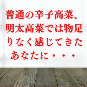 辛子高菜 選べる3袋(辛子/明太/贅沢明太/ご...の詳細画像1