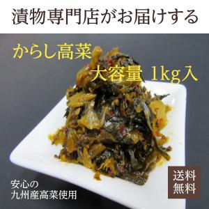 コスパ抜群 辛子高菜 1kg 九州産高菜使用 からし高菜 漬物 業務用 大容量 福岡 博多 国産 送料無料｜t-yokoo