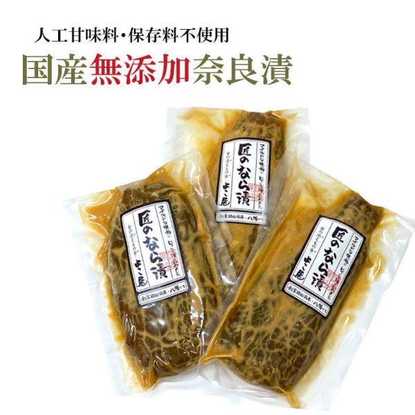 ギフト用 奈良漬 国産 老舗 無添加 奈良漬け 大サイズ 250g〜270g前後×3舟入 なら漬 瓜...