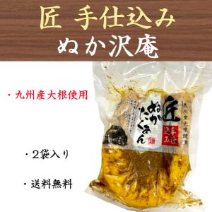 ぬかたくあん 沢庵 国産 九州産 匠手仕込み 漬物 2袋入り