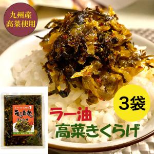 ラー油高菜きくらげ 九州産高菜使用 ラー油きくらげ ピリ辛 130g×3袋 ご飯のお供 送料無料 ポイント消化