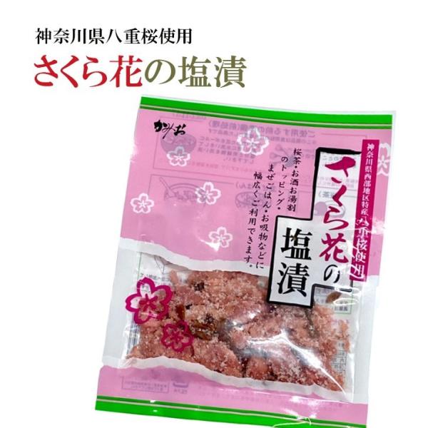 桜花塩漬け 240g(30g×8袋) 桜花 桜の花 桜花漬 さくら花の塩漬 関山 送料無料