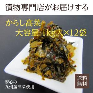 九州産高菜使用 辛子高菜 1kg×12入 からし高菜 漬物 業務用 大容量 まとめ買い用 福岡 博多 国産 送料無料｜t-yokoo