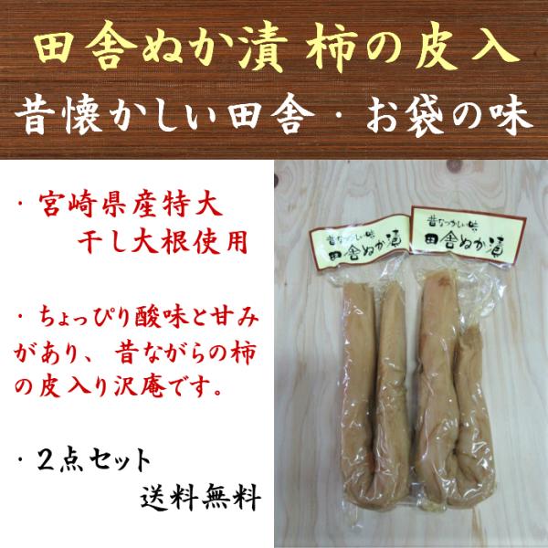 沢庵 昔なつかしい 田舎ぬか漬 2袋入(1袋400g前後) 柿の皮入り すっぱい たくあん 送料無料...