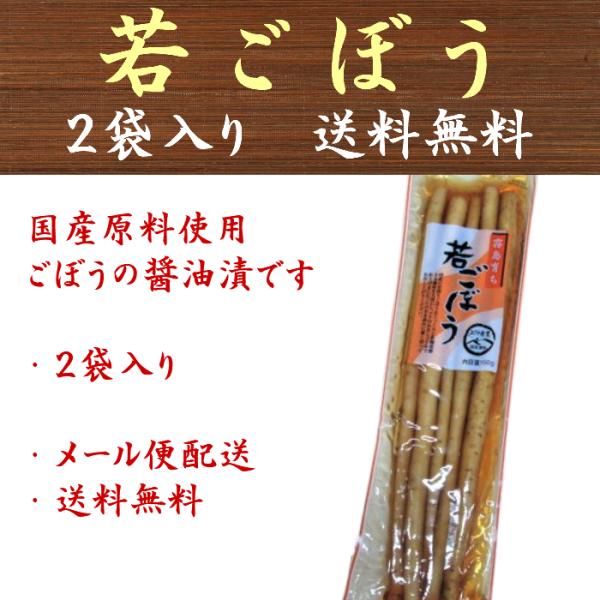 若ごぼう 国産 上沖産業 150g×2点 送料無料 漬物