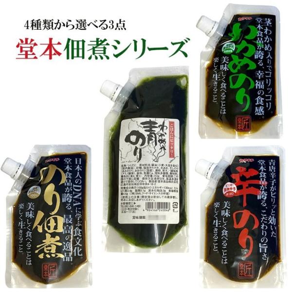 選べる3点 青のりわかめ入り 辛のり わかめのり のり佃煮 堂本食品 わかめ入り青のり 無限ごはん ...
