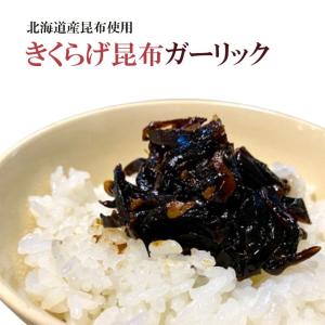 きくらげ昆布ガーリック 1kg 佃煮 コリコリ しそ昆布 業務用 にんにく 大容量 送料無料｜t-yokoo