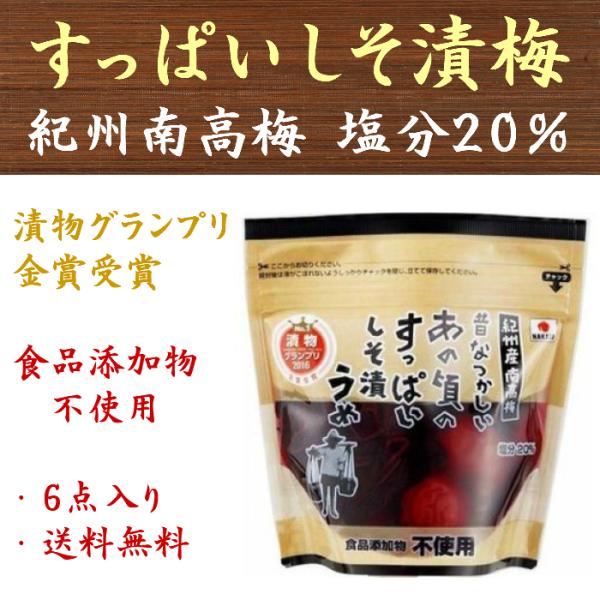 中田食品 昔なつかしい すっぱい しそ漬梅×6点 紀州産南高梅 無添加 送料無料